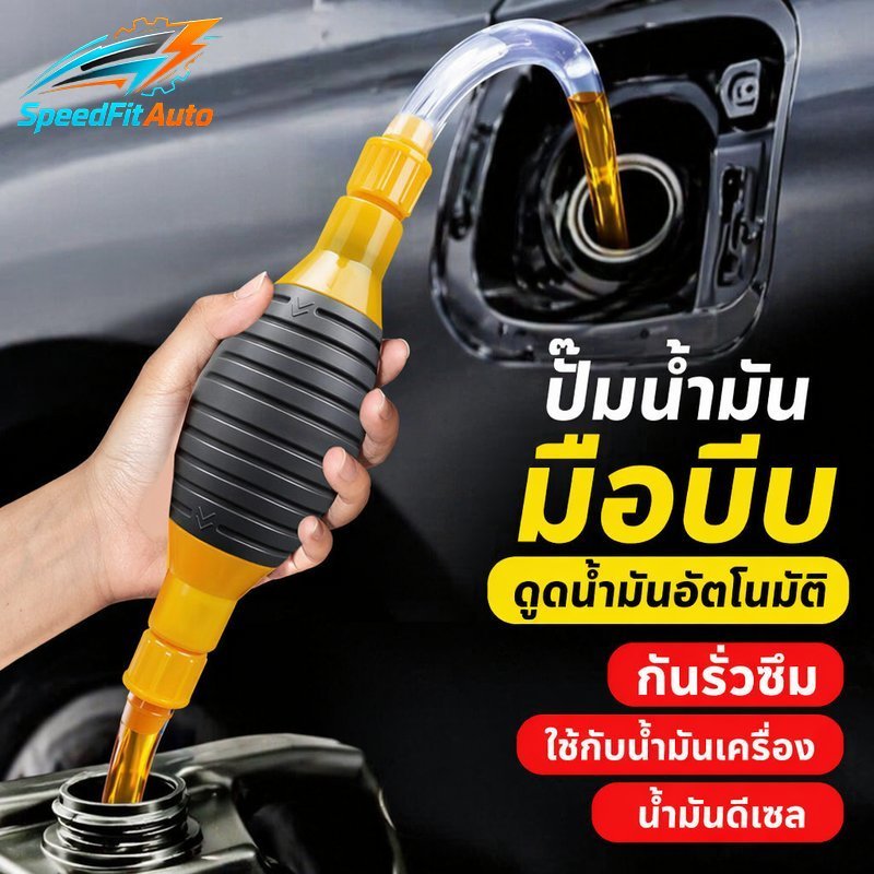 ปั๊มน้ำมันมือบีบ SpeedFit Auto เปลี่ยนถ่ายน้ำมันเครื่อง-ดีเซล ไม่ต้องใช้ไฟ สายยาว 2ม. กันรั่วซึม ใช้งานง่าย ประหยัดเวลา