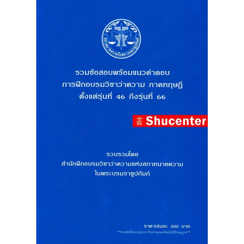 (ขายแพงกว่าปก) รวมข้อสอบพร้อมแนวคำตอบ การฝึกอบรมวิชาว่าความ ภาคทฤษฎี รุ่นที่ 46-66