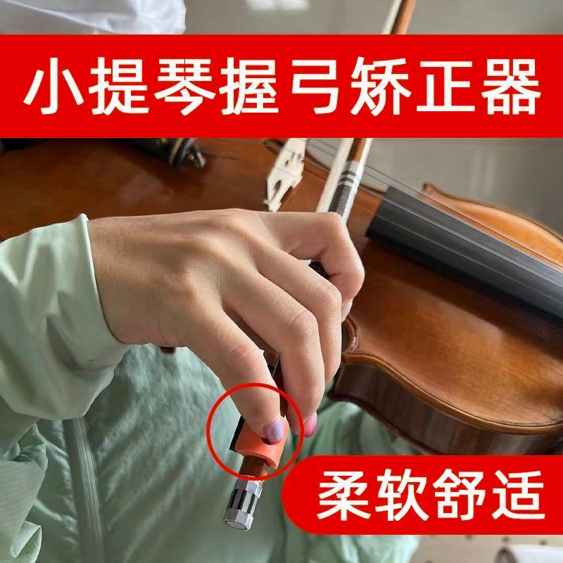 小提琴握弓器弓直器手型握弓矫正器儿童左右手矫正手型辅助初学者Violin bow holder, straight bow holder, hand shape bow corrector, left