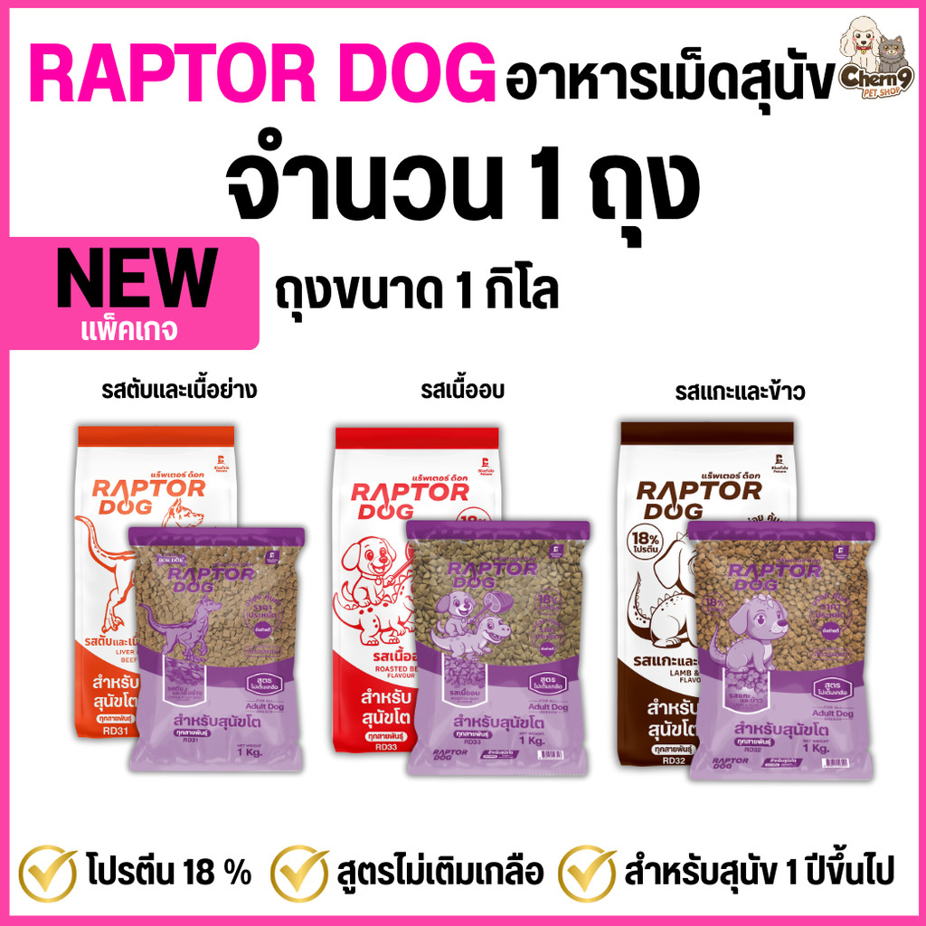 ใหม่ !  [จำนวน1ถุง] Raptor Dog แร๊พเตอร์ด๊อก อาหารสุนัขโต ไม่เติมเกลือ โปรตีน 18 % **ขนาดถุง1กิโล
