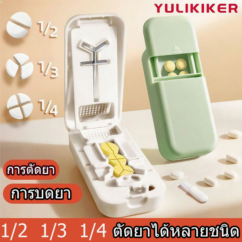 【จัดส่งจากกรุงเทพฯ】ที่ตัดยา ตลับยา ที่ตัดยาเม็ด ที่แบ่งยา 1/2  1/3 1/4 กล่องตัดยา การบดยา ใบมีดคม กล่องใส่ยาแบบพกพา