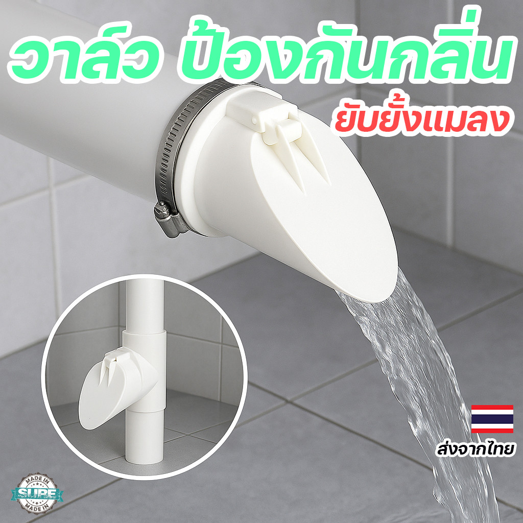 วาล์วกันกลิ่นท่อน้ำเสีย PVC ระงับกลิ่น กันแมลง-หนู เหมาะกับห้องน้ำ ห้องครัว ท่อน้ำทิ้ง ใช้ได้หลายขนาด