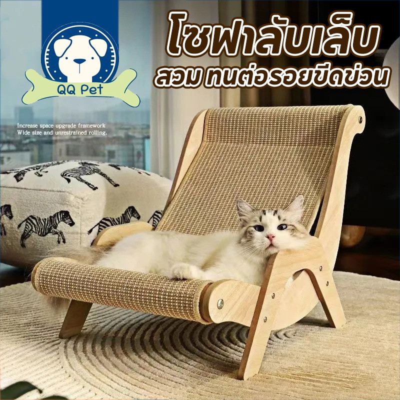 QQ PET โซฟาแมว เก้าอี้สำหรับสัตว์เลี้ยง ของเล่นแมว โซฟาลับเล็บ ที่ลับเล็บแมว ที่นอนแมว แบบโซฟา สไตล์มินิมอล