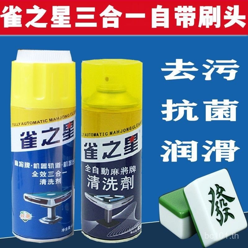 สารทําความสะอาด Mahjong Machine Ball Mahjong ยี่ห้อเฉพาะ Wash-Free Mahjong ทําความสะอาดอัตโนมัติทําค