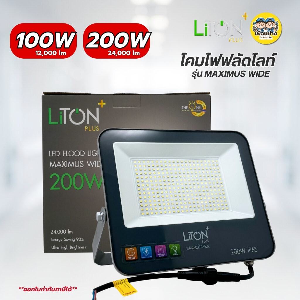 LiTON โคมไฟฟลัดไลท์ รุ่น MAXIMUS WIDE 100W 200W Floodlight LED สปอร์ตไลท์ กันน้ำ IP65 แสงขาว โคมไฟฟลัดไลท์ LED