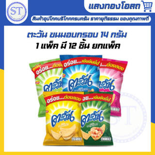ตะวัน Tawan ขนมข้าวเกรียบอบกรอบ 5 บาท ขนาด 16 กรัม  [ยกแพ็ค1x12]