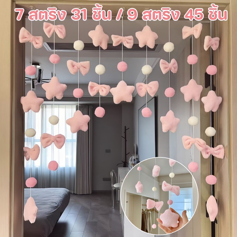 COD จี้ม่านประตู 7/9 สตริง สีชมพู โบว์ ดาวห้าแฉก ตกแต่งผ้าม่านประตู ตกแต่งบ้าน เครื่องประดับประตู