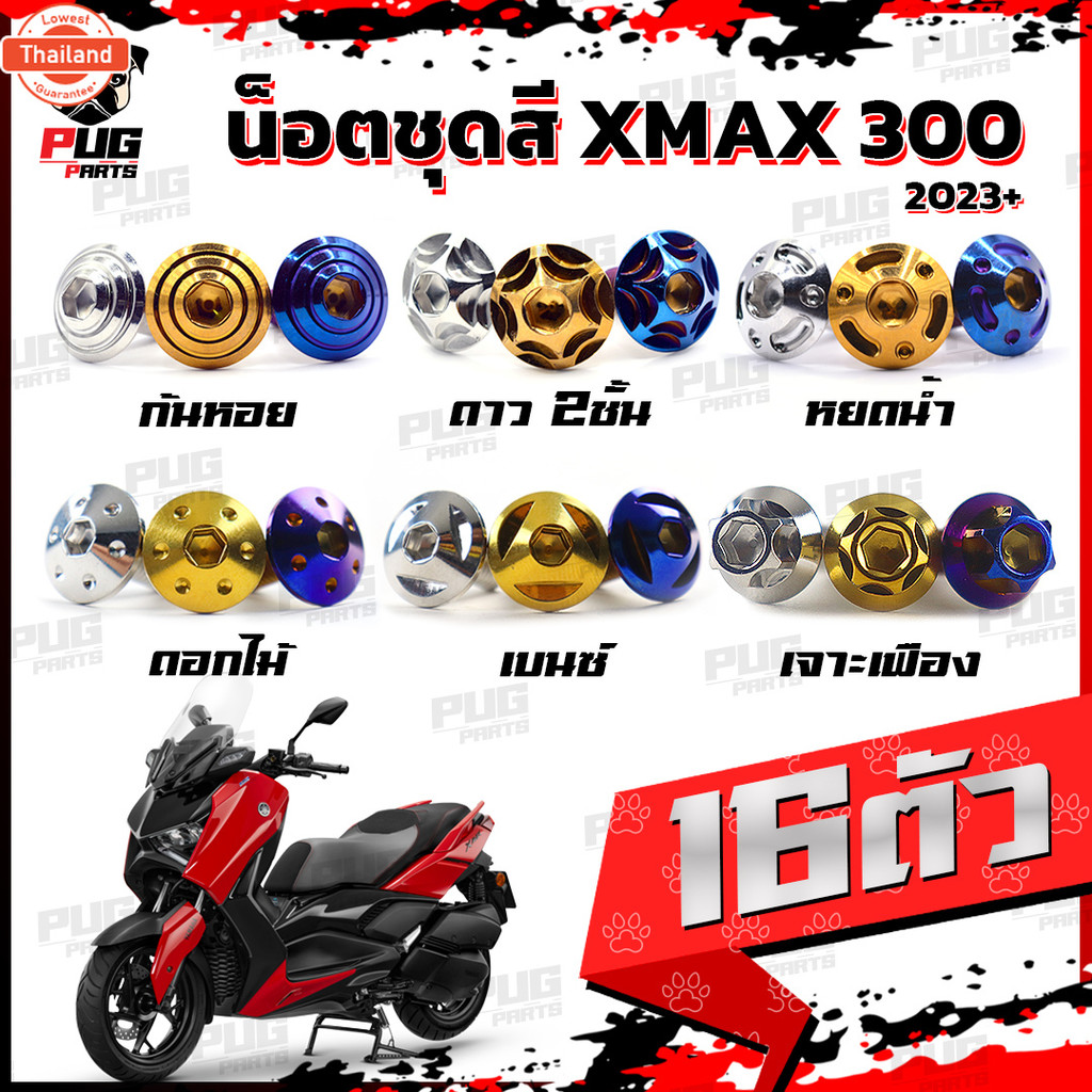 น็อตชุดสีXMAX 300 year2023+1ชุด=16 ตัวน็อตชุดสีX-max 300 น็อตXMAX น็อตเฟรมXMAX เอ็กแม็ก300 น็อสแตนเล