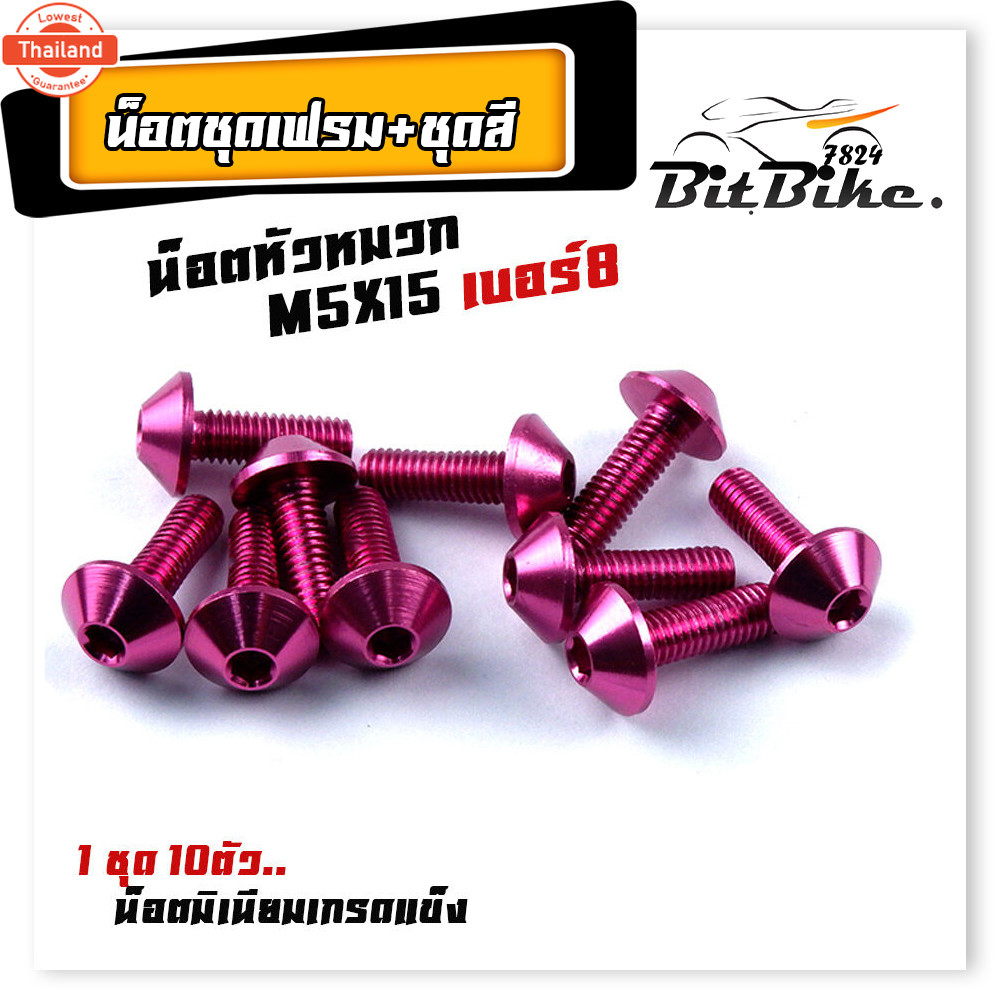 น็อตมิเนียม หัวร่ม  เอร์8 M5*15 1ชุด 10ตัว น็อตคอนโซลมิเนียม น็อตหัวหมวก เกลียวดี แข็งแรง มีให้เลือก