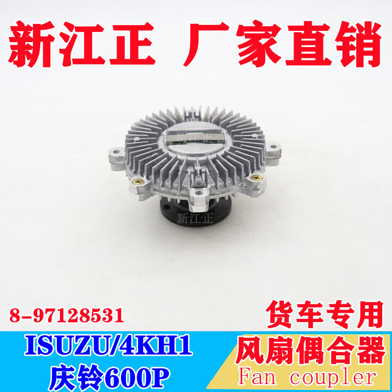 ISUZU ISUZU Celebration Bell 600P/4KH1/คลัตช์น้ํามันซิลิโคน/พัดลมรถบรรทุกคลัตช์คู่โดยเฉพาะ