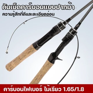 คันเบ็ด คันเบ็ดตกปลา UL 3000G ยกโดยตรงคันเบ็ดด้ามตรง / ด้ามจับโค้ง ได้ทุกสภาพน้ำ 1.5m/1.65M/ 1.8M