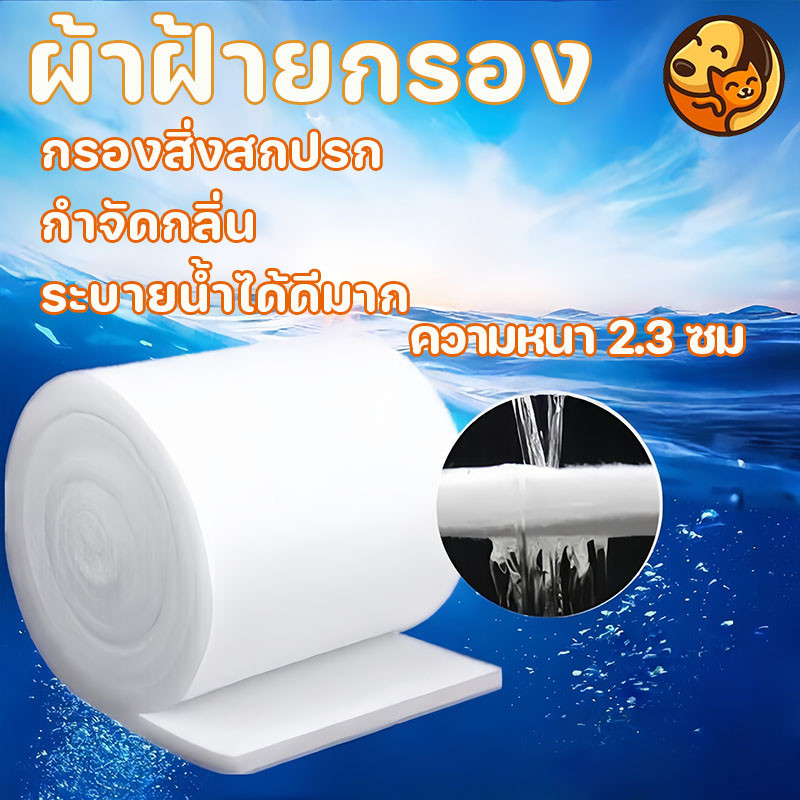 COD แผ่นกรองน้ำตู้ปลาชนิดละเอียด ใยแก้วกรอง บ่อปลา ใยกรองละเอียด สามารถนำมาใช้ซ้ำได้ ความหนา 2.3 ซม