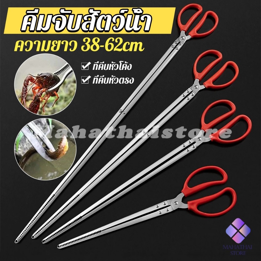 Mahathai คีมจับสัตว์น้ำ หรือคีบปิ้งย่าง คีมสแตนเลส ขนาด 38cm/52cm/68cm  ใช้งานง่าย ป้องกันการลื่น Long-handled Clip