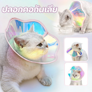 ปลอกคอกันเลีย ป้องกันการเลียแผล ปลอกคอสัตว์เลี้ยง กันน้ำได้ น้ำหนักเบาสบาย พับเก็บง่ายไม่เสียรูป