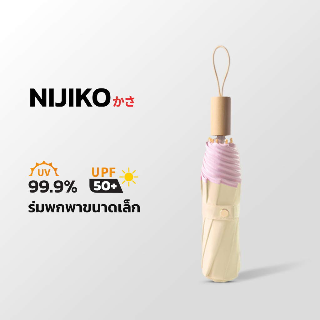 ร่มกันแดดกันฝน NIJIKO ร่มพับ 3 ตอน ด้ามไม้ ป้องกัน UV99.8% UPF 50+ ช่วยสะท้อนแสงแดด
