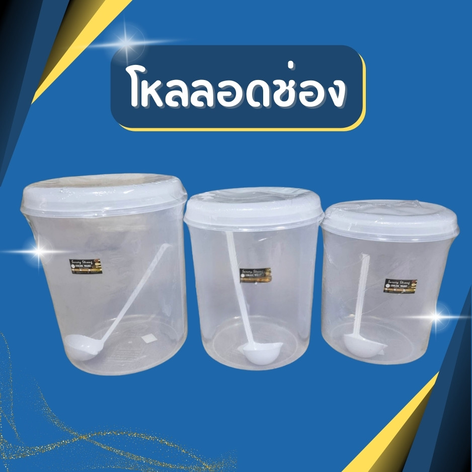 โหลลอดช่อง โหลพลาสติก โหลดอง ความจุ 8,12,14 ลิตร #แถมฟรีที่ตัก# โหลใส่น้ำหวาน โหลน้ำผลไม้ โหลน้ำจิ้มซีฟูด กระปุกพลาสติก