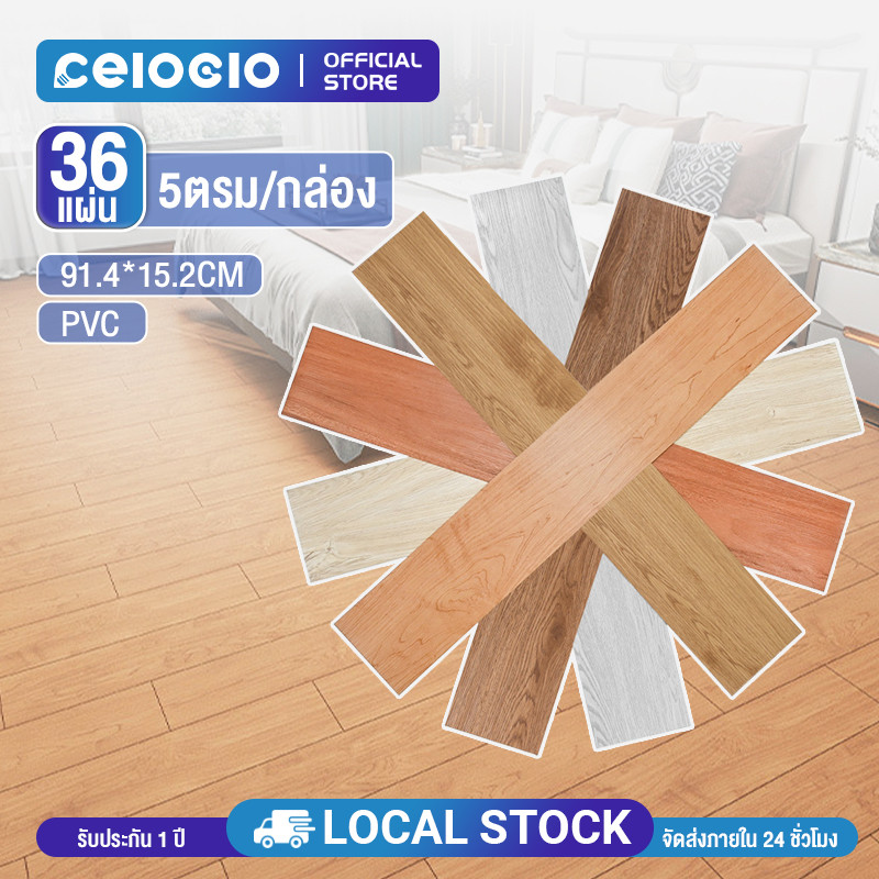 Celoglo 5ตรม/กล่อง กระเบื้องยาง ลายไม้ กาวในตัว ติดตั้งง่าย ทนทาน แผ่นปูพื้น ติดพื้น กระเบื้องยางลายไม้ กันลื่นและทนไฟ