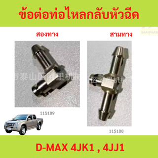 ลดราคา เล็ก สามทาง/สองทางข้อต่อท่อไหลกลับหัวฉีด D-MAX 4JK1 ,…