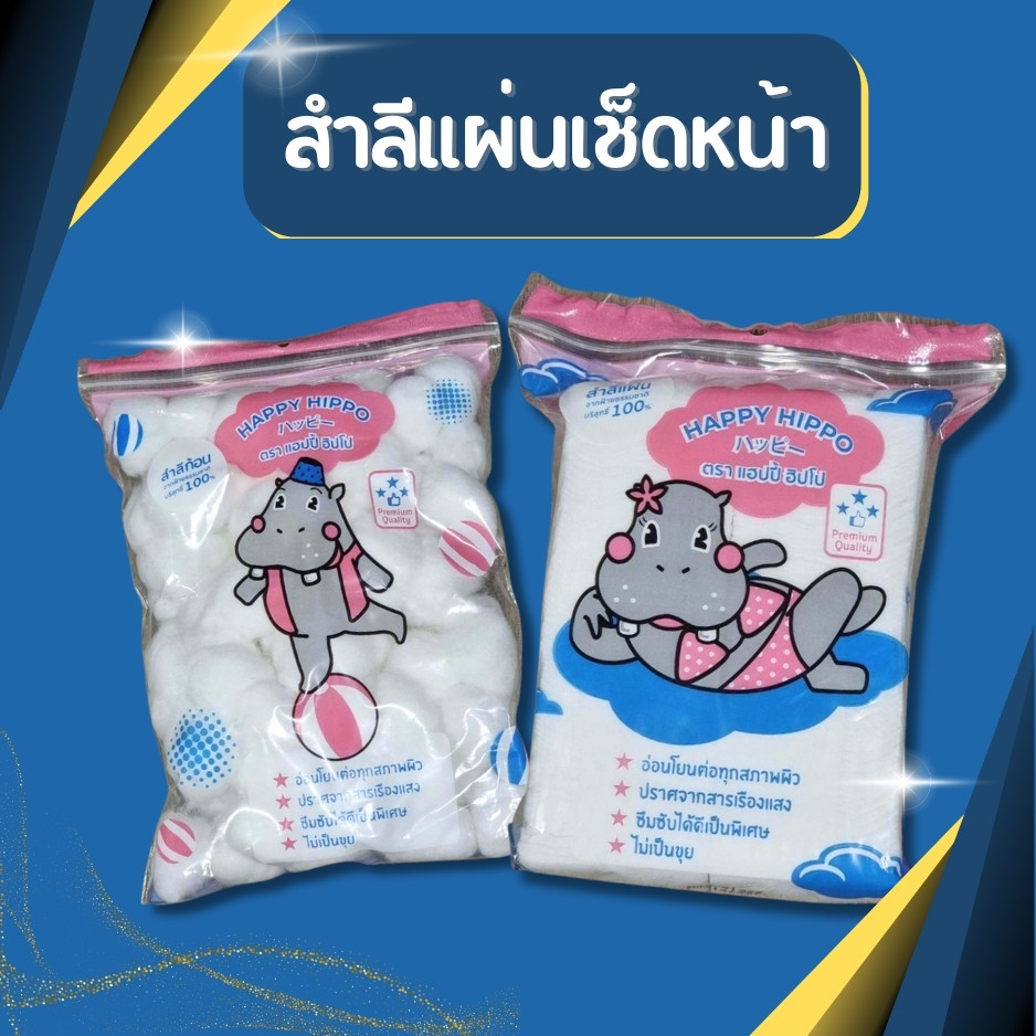 สำลีก้อน สำลีแผ่น น้ำหนัก45กรัม สำลีแผ่นเช็ดหน้า สัมผัสนุ่ม สะอาด ปราศจากสารเรืองแสง ตรา แฮปปี้ ฮิปโป
