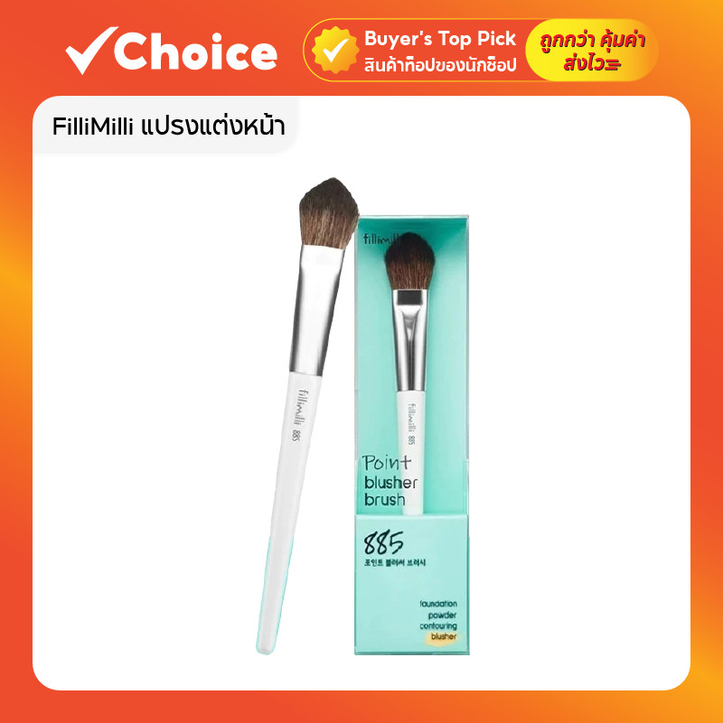 FilliMilli แปรงแต่งหน้า แปรงปัดแก้ม 885 หัวแบน ขนนุ่ม