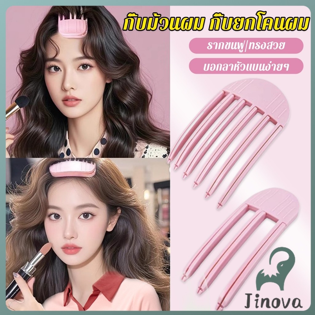 Jnv กิ๊บม้วนผม ยกโคนผม การจัดแต่งทรงผม ให้ผมดูมีมิติ หนาฟู Hairpin comb
