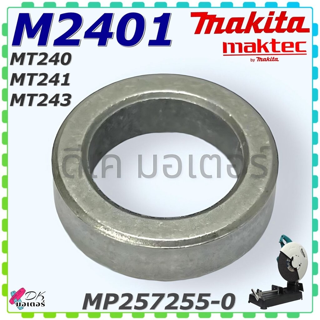 (55-0) แท้) แหวนรองใบตัด รุ่น M2401 , MT240 , MT241 , MT243 แท่นตัดไฟเบอร์ Makita มากีต้า Maktec อะไหล่แท่นตัด (MP257...
