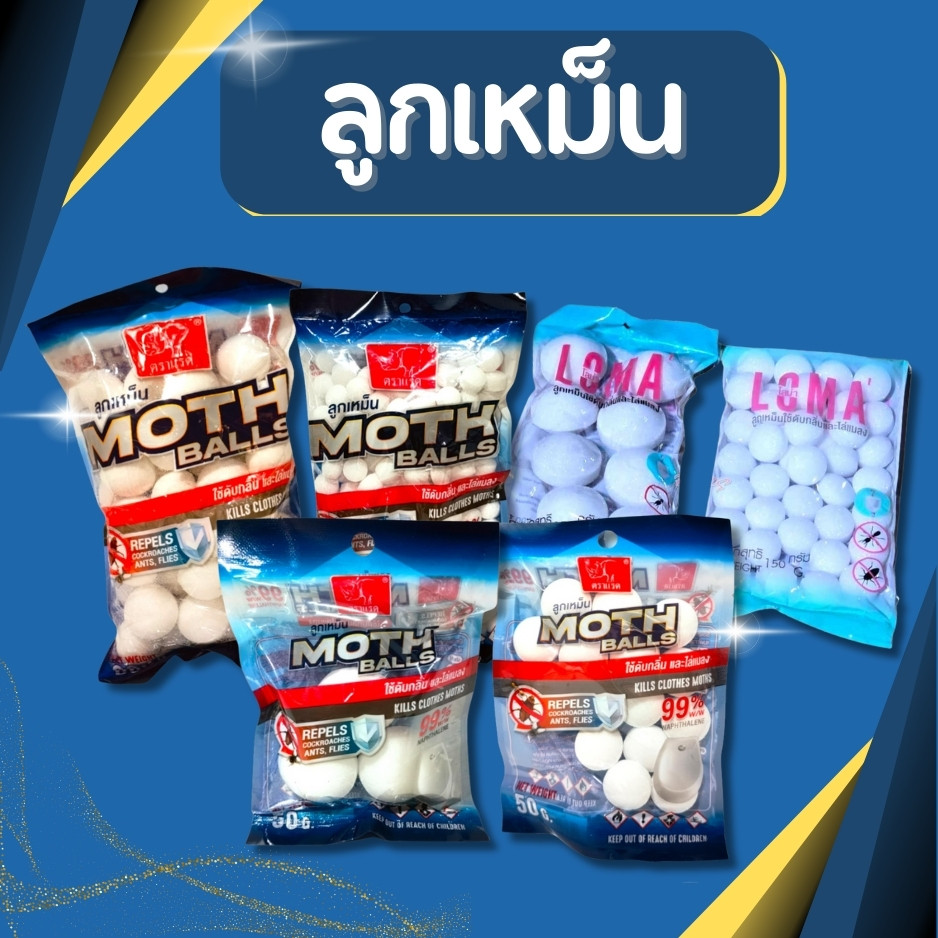 ลูกเหม็น ลูกเหม็นไล่หนู ลูกเหม็นไล่แมลงสาบ ลูกเหม็นไล่นกพิราบ ลูกเหม็นไล่แมว ลูกเหม็นดับกลิ่น 50 , 100 , 150 กรัม