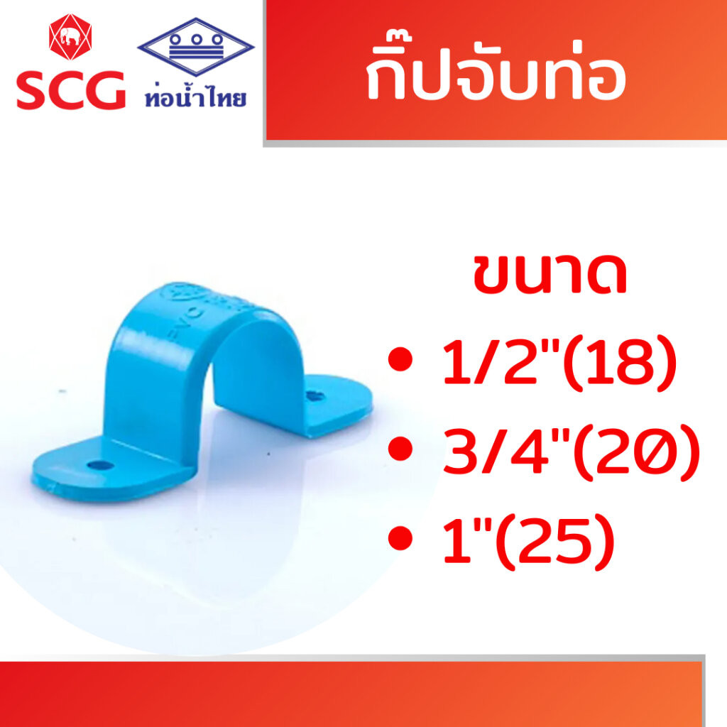 กิ๊ปจับท่อ หนา ฟ้า พีวีซี คละยี่ห้อ ท่อน้ำไทย/เอสซีจี ขนาด 1/2" 3/4" 1"