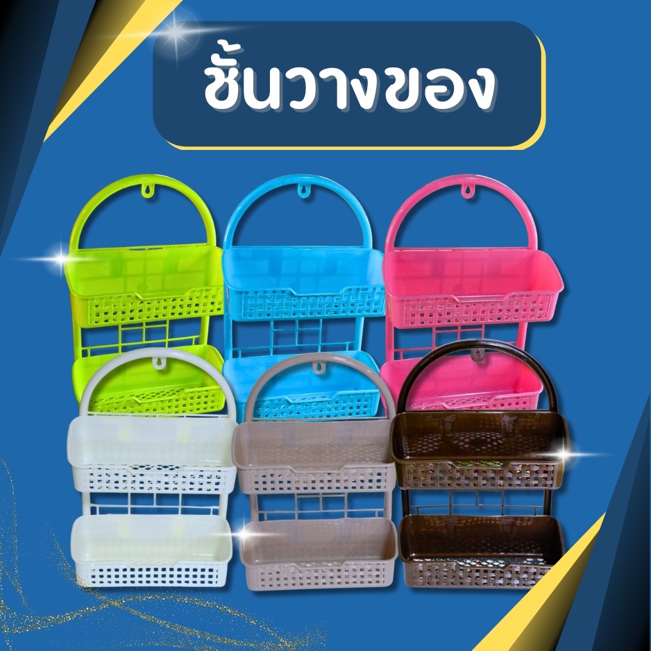 {มี6สี} ชั้นวางของในห้องน้ำ 2 ชั้น