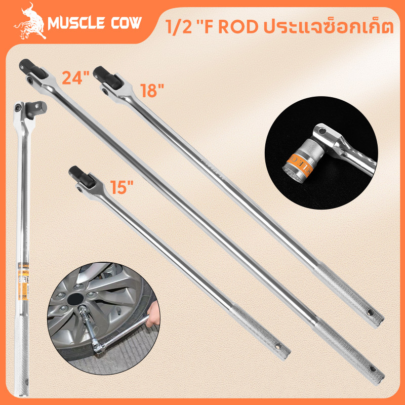 MUSCLE COW ด้ามบล็อก ด้ามขนแข็ง ขนาด 1/2”(4 หุน) ด้ามพับ ขอต่อบล็อก ด้ามบ๊อก มขนาดเลือก 15นิ้ว 18นิ้ว 24 นิ้ว