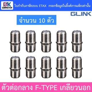 GLINK ตัวต่อกลาง F-TYPE เกลียวนอก จำนวน 10 ตัว