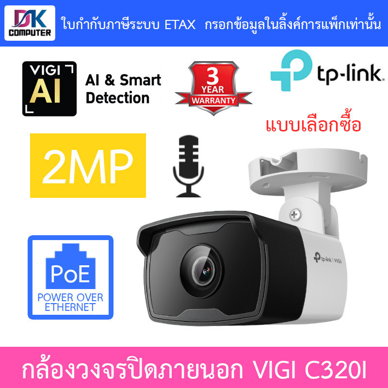 TP-Link กล้องวงจรปิด VIGI 2MP Outdoor IR PoE มีไมค์ในตัว รุ่น VIGI C320I v.1.2
