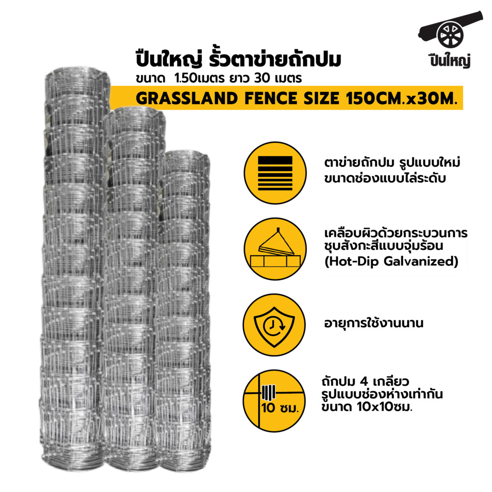 GlobalHouse ปืนใหญ่ รั้วตาข่ายถักปม ขนาด 1.50เมตร ยาว 30 เมตร สินค้าของแท้คุณภาพดี