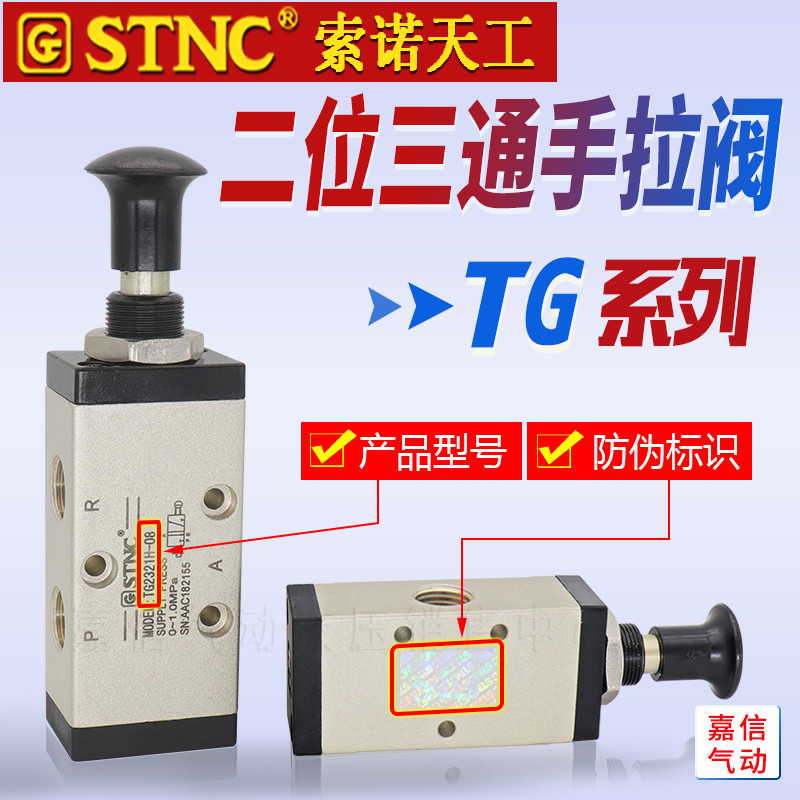 STNKC Sono Tiangong Two-Bit สามผ่านมือดึงวาล์ว TG2321H-08/2331H-10/2311H-06 วาล์วด้วยตนเอง