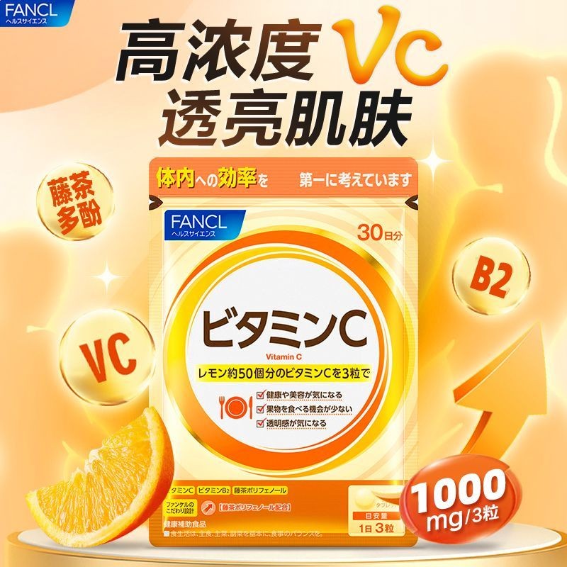 นําเข้าต้นฉบับ FANCL FANCL วิตามินซีเม็ด 90 แคปซูล/ถุง Whitening Boost Immune พร้อมสต็อก 0906