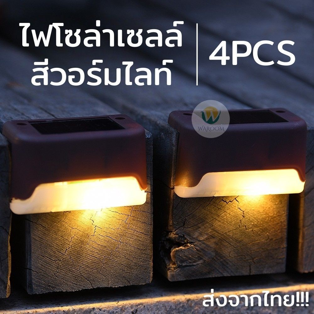 SET 4 ชิ้น ไฟโซล่าเซลล์ สีวอร์มไลท์ สำหรับติดตามราวจับ / ขั้นบันได / รั้วบ้าน ประดับตกแต่งสวน ติดตั้งง่าย กันน้ำ ทนแดด
