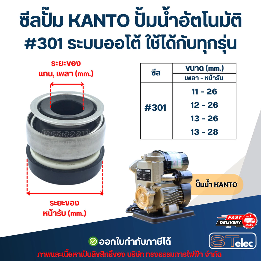 ซีลปั๊ม KANTO ปั้มน้ำอัตโนมัติ #301 ระบบออโต้ ใช้ได้กับทุกรุ่น อะไหล่ปั้มน้ำ