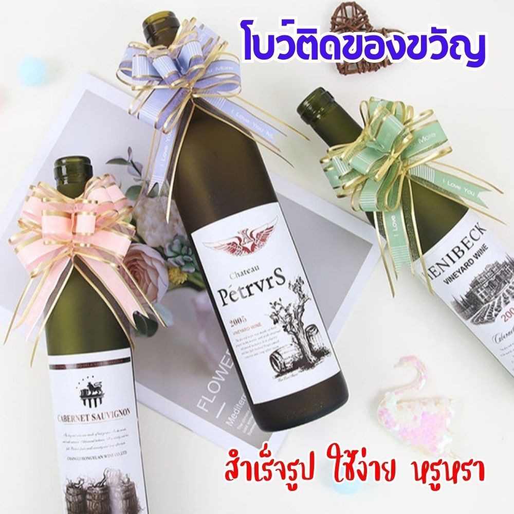 โบว์ติดของขวัญ สำเร็จรูป ใช้งานง่าย สำหรับตกแต่งกล่อง ของขวัญ ขวดไวน์ ช่อดอกไม้