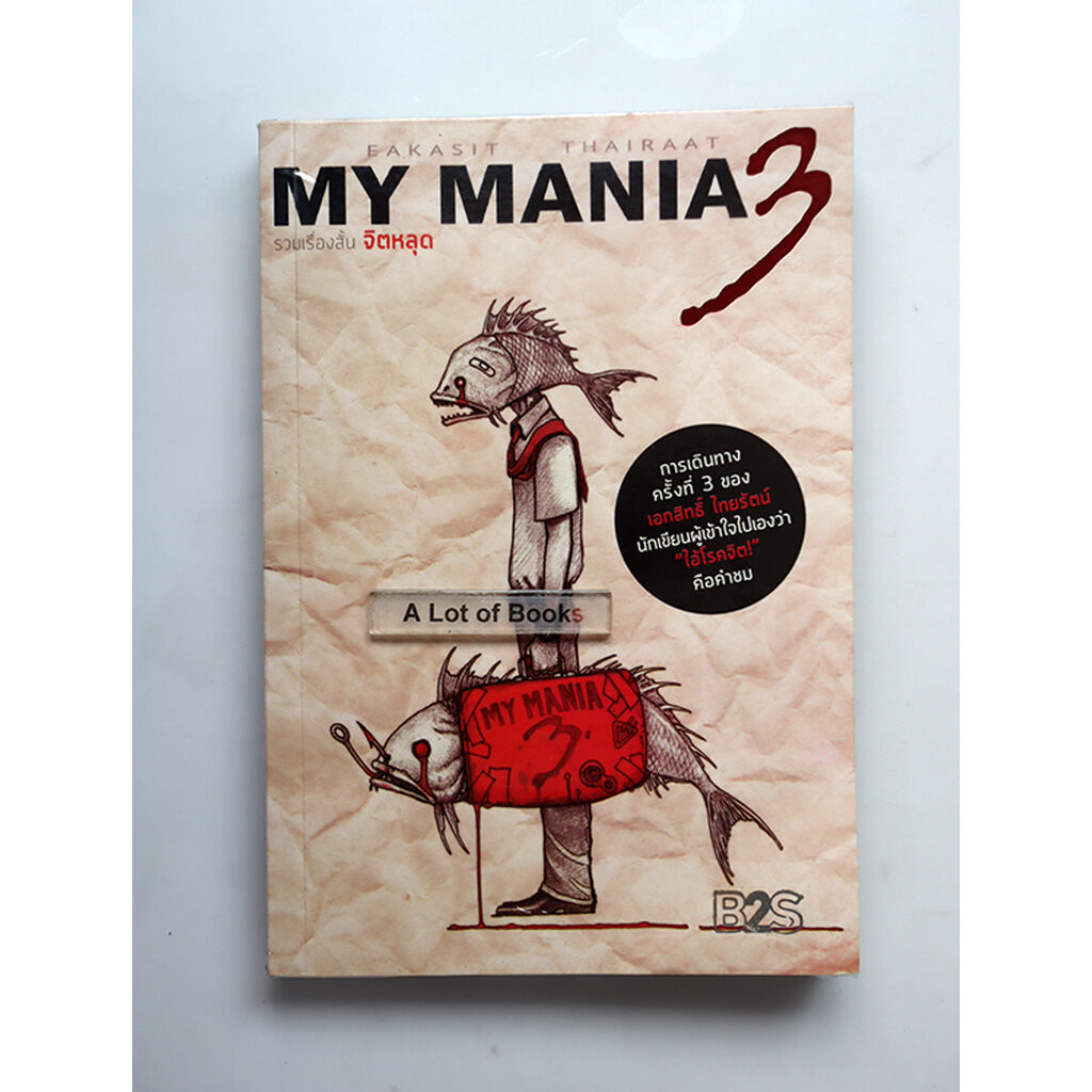 My Mania เล่ม 3 **มือสอง**