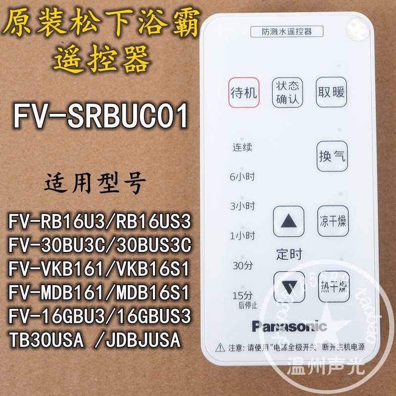 Panasonic Yuba รีโมทคอนโทรล FV-TB30USA VKB161 VKB16S1 JDBJUSA SRBUC01