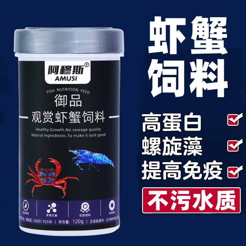阿穆斯虾粮沉底观赏虾蟹饲料食粮虾食虾料水晶虾粮黑壳虾辣椒蟹粮Amus Shrimp Food Bottom Ornamental Shrimp and Crab Feed Food20250907