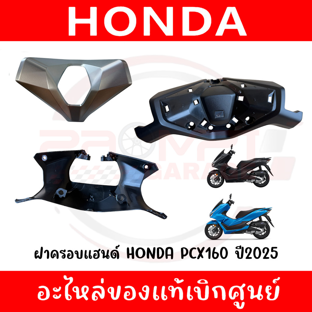 ฝาครอบแฮนด์ HONDA PCX160 ปี2025 รหัส 53209-K1Y-DC0ZA, 53250-K1Y-DC0ZA, 53206-K1Y-DC0ZB ของแท้ศูนย์