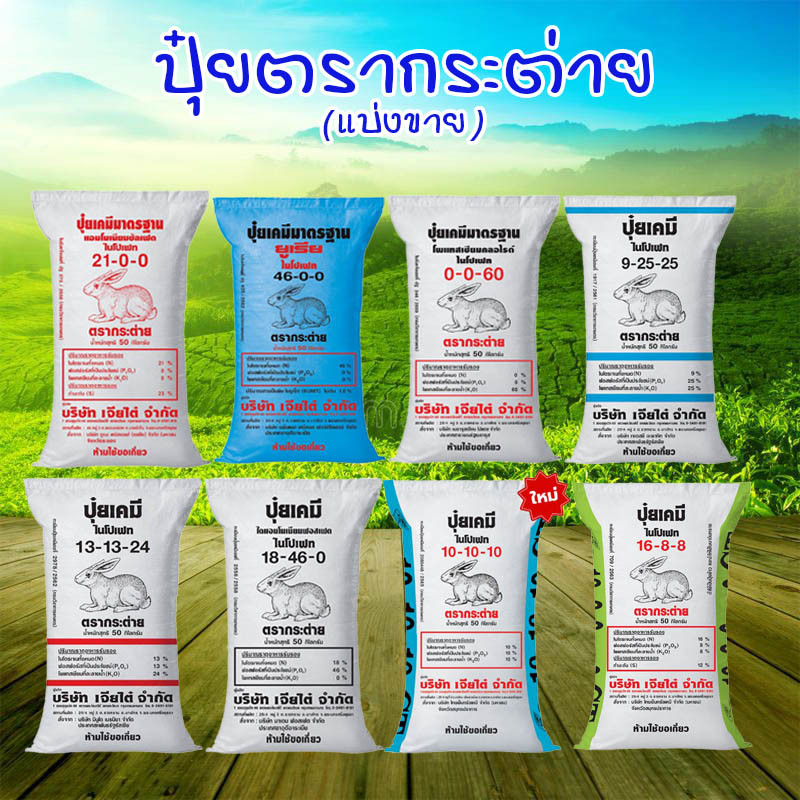 ปุ๋ยรวมสูตร 18-46-0 ตรากระต่าย 1kg. รวม 16-20-0, 9-25-25, 13-13-24 ฟอสฟอรัสสูง กระตุ้นราก งอกเร็ว ปุ๋ยเร่งราก ไม้ผล