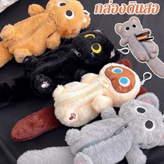 กระเป๋าดินสอ อเนกประสงค์ การ์ตูนแมวใหญ่ขนฟู กล่องดินสอตุ๊กตา…