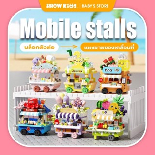 บล็อกตัวต่อจิ๋ว รถเข็นขายของ ของเล่นบล็อก DIY 200-400 ชิ้น เ…