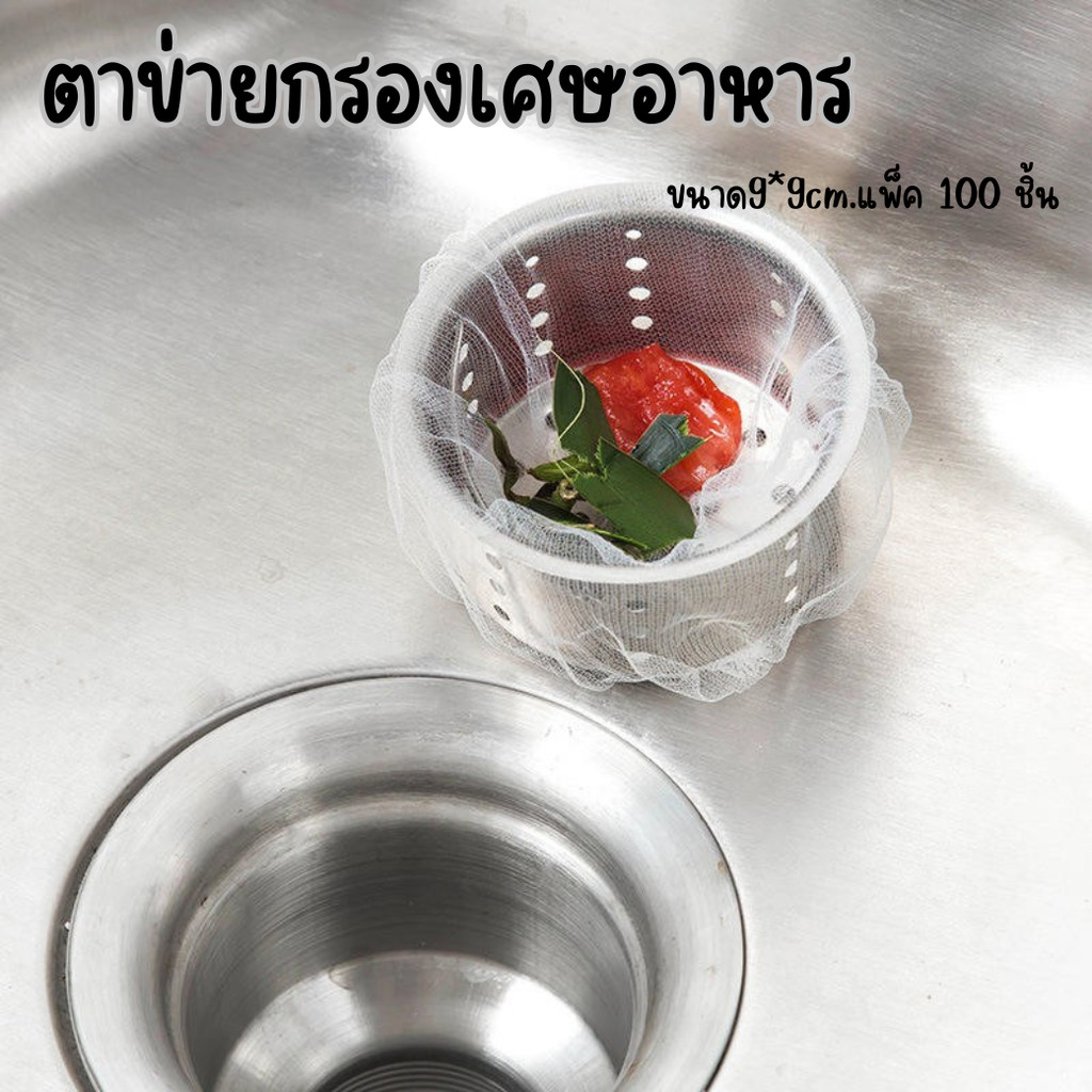 ตาข่ายใส่เศษอาหาร กรองเศษอาหาร  อ่างล้างจานห้องครัว ห้องน้ํา แบบใช้แล้วทิ้ง แพ็ค100 ชิ้น DY-BHHD-052