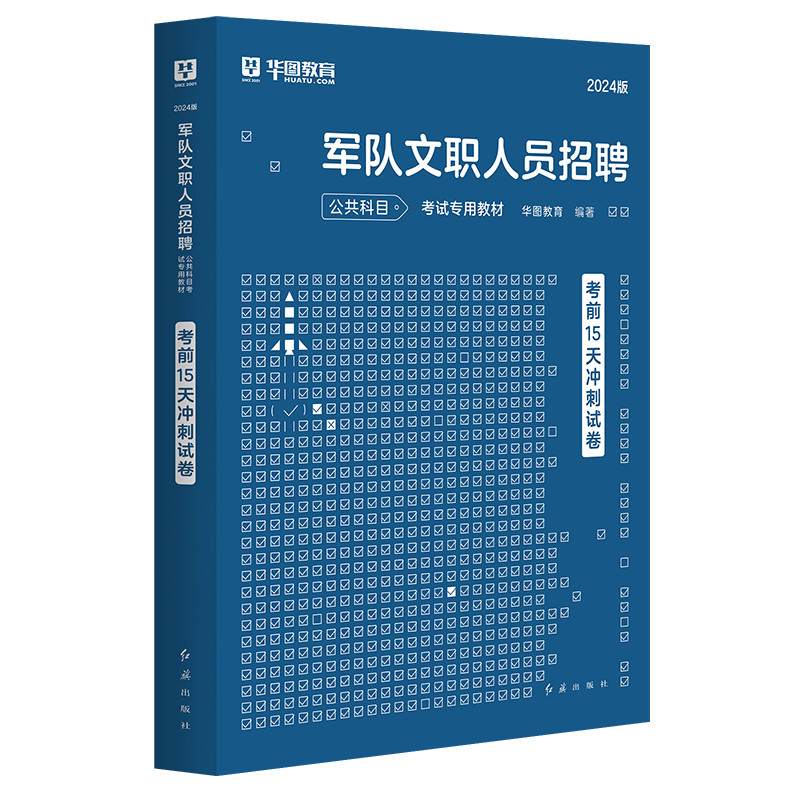 Huatu 2024 Military Exam Sprint Mock Exam Papers ก่อนสอบ