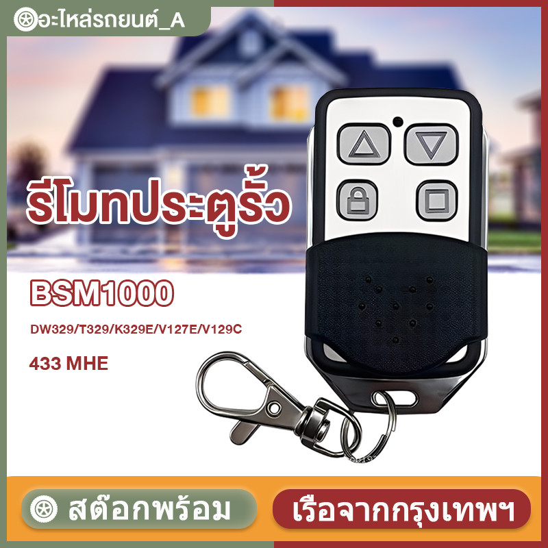 COD✅รีโมทรีโมทประตูBSM1000 หรือกล่องแดง สำหรับboardมอเตอร์ DW329/T329/K329E/V127E/V129C (ใช้กับเเผง 