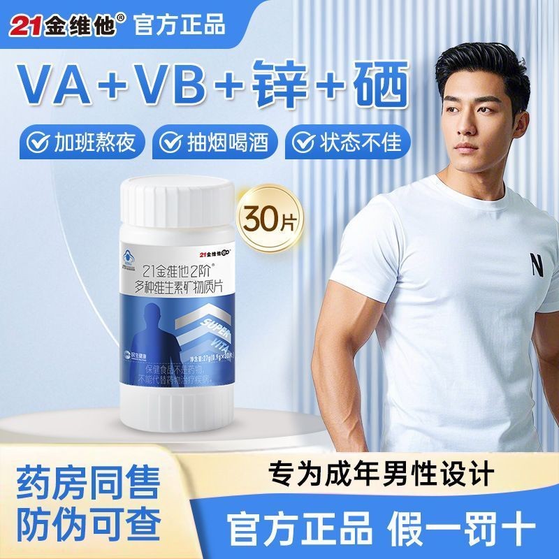 21 ทองวิตามิน 2nd Order ผู้ใหญ่ผู้ชายแร่ธาตุวิตามินรวม 30 เม็ดเยาวชนสังกะสีซีลีเนียมแคลเซียมเม็ด b F