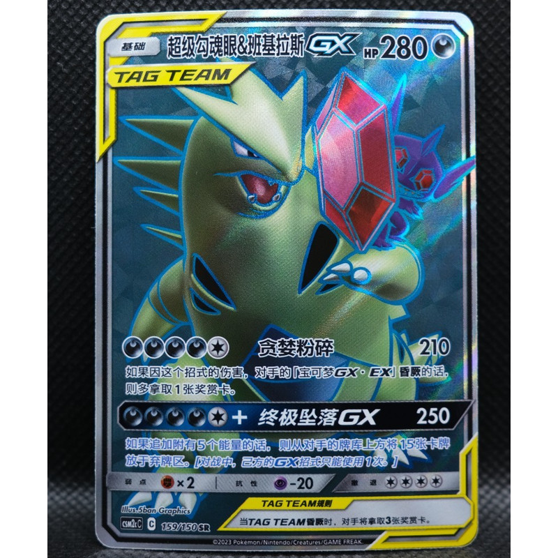Pokemon S-จีน Mega Sableye & Tyranitar GX CSM2cC 159/150 แท็กทีม